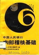 中国人民银行内部稽核基础（1991 PDF版）
