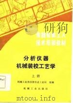 仪器仪表工人技术培训教材  分析仪器机械装校工艺学  上（1985 PDF版）