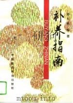 补养指南（1994 PDF版）