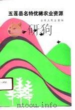 五莲县名特优稀农业资源（1991 PDF版）