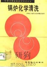 锅炉化学清洗（1989 PDF版）