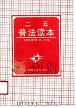 二五普法读本（1991 PDF版）