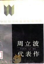 周立波代表作（1989 PDF版）