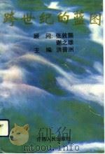 跨世纪的蓝图 《西南和华南部分省区区域规划 1991-2005》广西区域经济发展专题研究汇编 1993 PDF电子版封面 7219024363 洪普洲主编