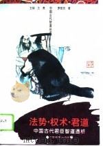 法势·权术·君道 中国古代君臣智道透析 1995 PDF电子版封面 754352225X 罗筠筠著