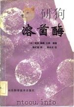 溶菌酶（1982 PDF版）