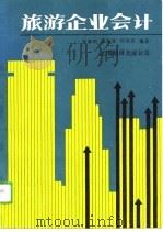 旅游企业会计 1989 PDF电子版封面 7805145016 张德训等编著