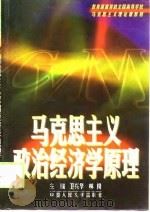 教育部推荐的全国高等学校 马克思主义理论课教材 马克思主义政治经济学原理 1999 PDF电子版封面 7300028284 卫兴华,林岗