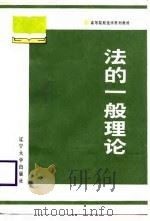 法的一般理论   1988  PDF电子版封面  7561003420  张文显主编；于宪等撰稿 