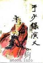 于少保演义  新编评书（1987 PDF版）