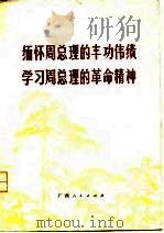 缅怀周总理的丰功伟绩 学习周总理的革命精神 1977 PDF电子版封面 广西人民出版社编辑