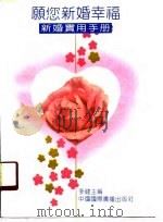 愿您新婚幸福 新婚实用手册 1990 PDF电子版封面 7800354032 李健主编
