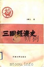 三国经济史   1992  PDF电子版封面  781018718X  余鹏飞著 