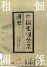中国租佃关系通史 1992 PDF电子版封面 7805285373 乌廷玉著