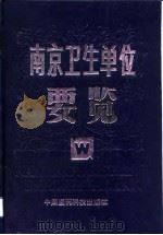 南京卫生单位要览 1992 PDF电子版封面 7506706687 薛桂华主编