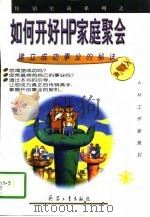 如何开好HP家庭聚会 1997 PDF电子版封面 780132353X AM工作室策划