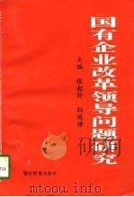 国有企业改革领导问题研究（1996 PDF版）
