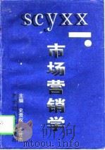 市场营销学   1997  PDF电子版封面  7207036663  史贵权，尤世杰主编 