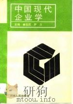 中国现代企业学（1995 PDF版）
