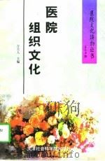 医院组织文化 1996 PDF电子版封面 7805636230 方天人主编