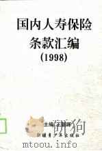 国内人寿保险条款汇编  1998（1998 PDF版）