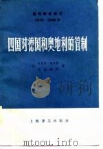 四国对德国和奥地利的管制（1980 PDF版）