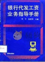 银行代发工资业务指导手册（1992 PDF版）