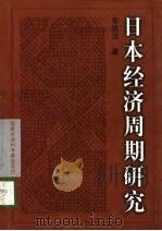 日本经济周期研究（1998 PDF版）
