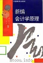 新编会计学原理（1995 PDF版）