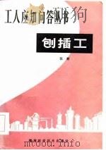 刨插工（1981 PDF版）