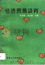 经济贸易谈判（1994 PDF版）