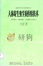 人体寄生虫学及检验技术（1985 PDF版）