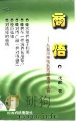 商悟 从基层推销到高级市场主管 1996 PDF电子版封面 7505810537 代航著