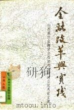 金融改革与实践  山西城市金融学会首届理论研讨会优秀论文选（1994 PDF版）