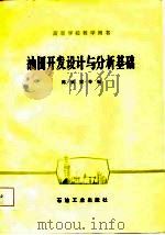 高等学校教学用书  油田开发设计与分析基础（1982 PDF版）