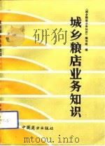 城乡粮店业务知识（1991 PDF版）