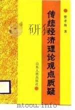 传统经济理论观点质疑（1988 PDF版）