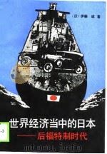 世界经济当中的日本  后福特制时代（1990 PDF版）