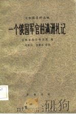 一个俄国军官的满洲札记（1982 PDF版）