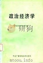 政治经济学 资本主义部分 中央广播电视大学出版社 1987 PDF电子版封面 《政治经济学》编写组