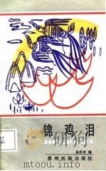 锦鸡泪（1987 PDF版）