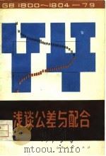 浅谈公差与配合（1981 PDF版）