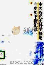 中国近代史料学概论与史料书籍汇录 1996 PDF电子版封面 7561511574 郑剑顺编著
