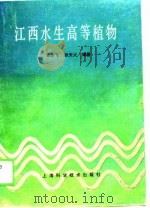 江西水生高等植物（1989 PDF版）