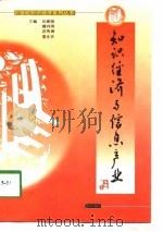 知识经济与信息产业   1998  PDF电子版封面  7801520068  孙素丽，郝向明，迟秀清，盖永华 
