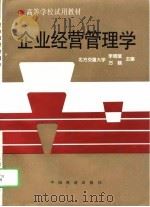 企业经营管理学（1996 PDF版）