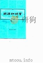 阅读和欣赏  古典文学部分  4（1982 PDF版）