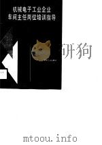 机械电子工业企业车间主任岗位培训指导（1990 PDF版）