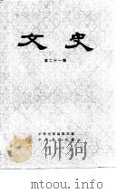 文史  第21辑（1983年10月第1版 PDF版）