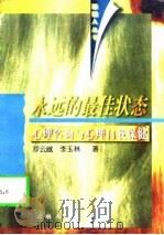 永远的最佳状态  心理咨询与心理自我保健（1997 PDF版）